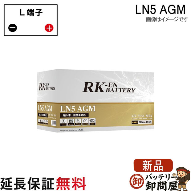 LN5 AGM アトラス RK-EN バッテリー KBL｜バッテリー卸問屋
