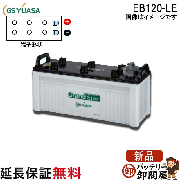 保証付 EB120 LE L形端子 サイクルバッテリー ボルト締付端子 蓄電池 自家発電 GS YUASA ユアサ