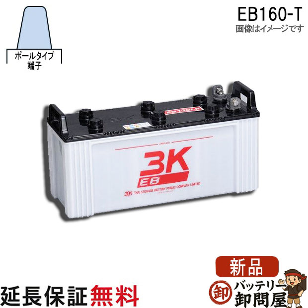保証付 EB160 TE ポール端子 サイクルバッテリー 蓄電池 自家発電 3K スリーキング