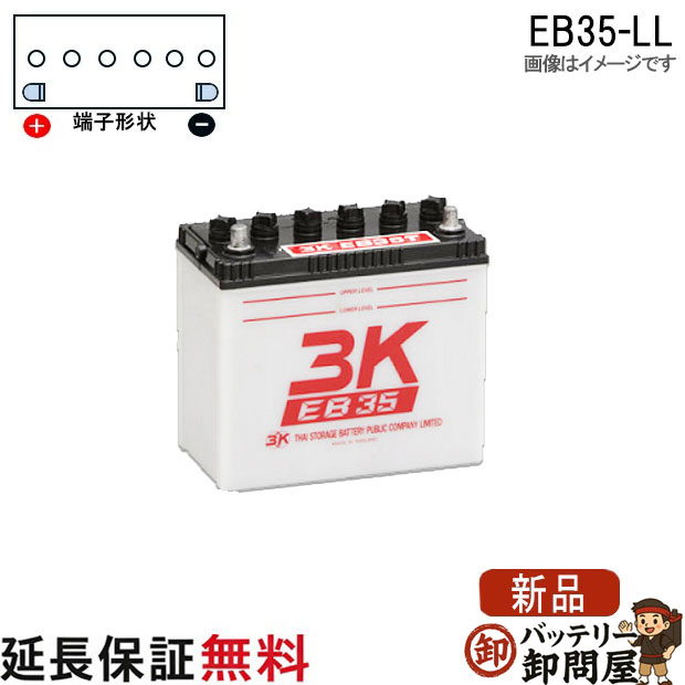 保証付 EB35 LL L形端子 サイクルバッテリー ボルト締付端子 蓄電池 自家発電 3K スリーキング｜バッテリー卸問屋