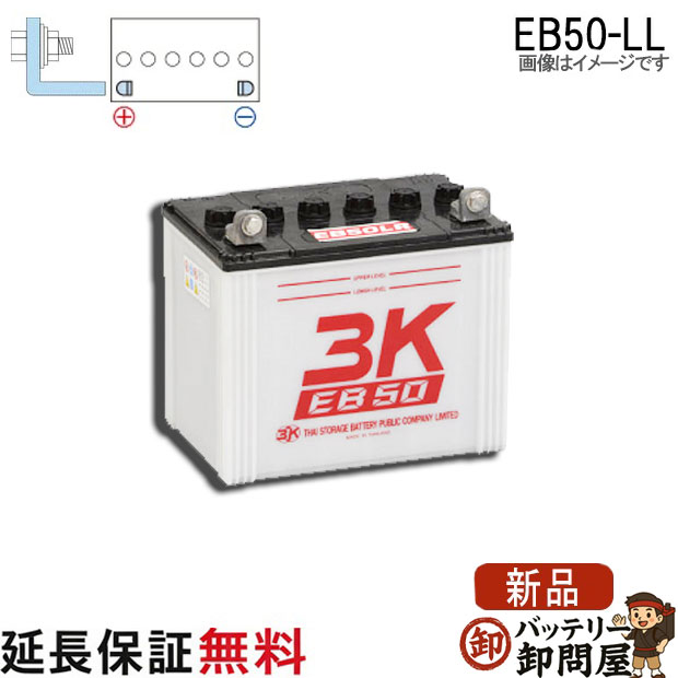 保証付 EB50 LL L形端子 サイクルバッテリー ボルト締付端子 蓄電池 自家発電 3K スリーキング｜バッテリー卸問屋