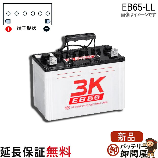 保証付 EB65 LL L形端子 サイクルバッテリー ボルト締付端子 蓄電池 自家発電 3K スリーキング｜バッテリー卸問屋