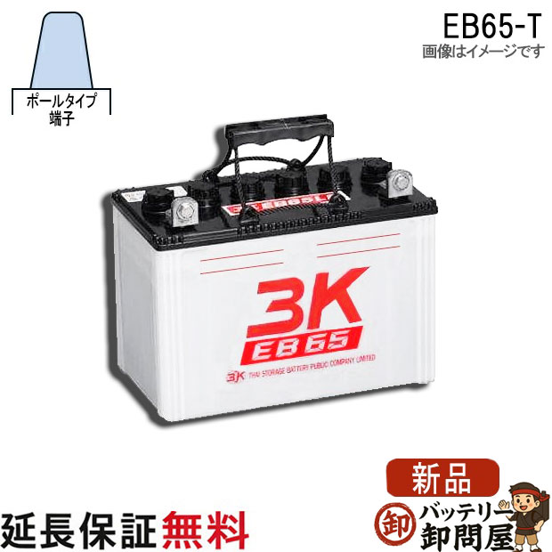 保証付 EB65 TE ポール端子 サイクルバッテリー 蓄電池 自家発電 3K スリーキング｜バッテリー卸問屋