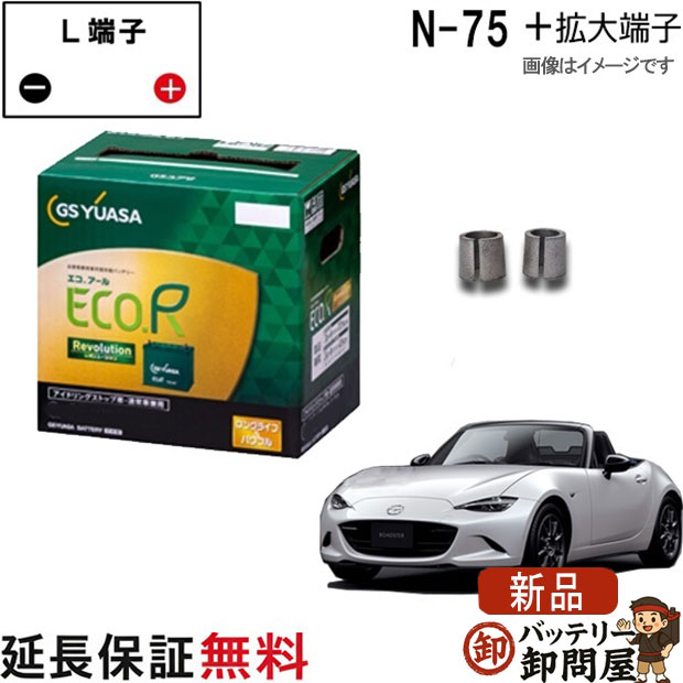 ロードスター アイドリングストップ車 バッテリー 拡大端子セット GS YUASA N-75 AMP-11 互換 N-55(S) DBA-NDERC