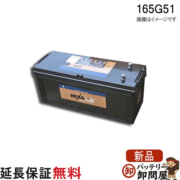 165G51 バッテリー 車 カーバッテリー 保証 トラック バス トレーラー ヘキサ 互換 165G51｜バッテリー卸問屋