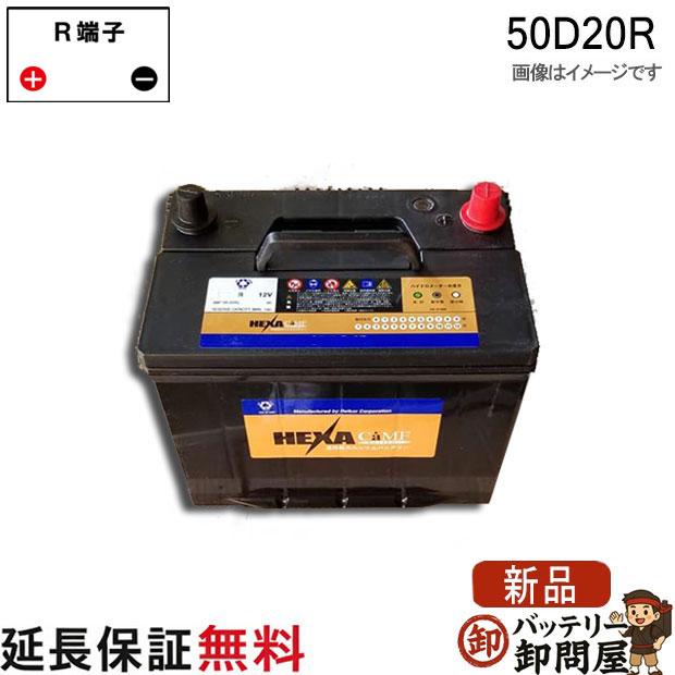 50D20R バッテリー 車 カーバッテリー ヘキサ 互換 50D20R ハイエース｜バッテリー卸問屋