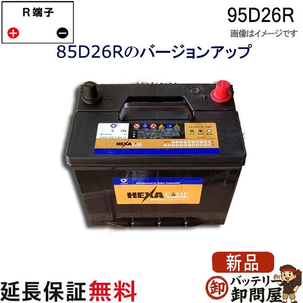 95D26R バッテリー 車 カーバッテリー ヘキサ 互換 48D26R 55D26R 65D26R 75D26R 80D26R 85D26R ハイエースワゴン