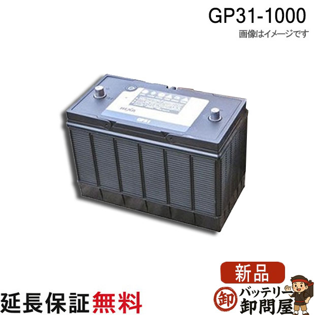 GP31-1000 バッテリー 車 カーバッテリー 農機 トラクター ヘキサ 適合 31-901CT|バッテリー卸問屋