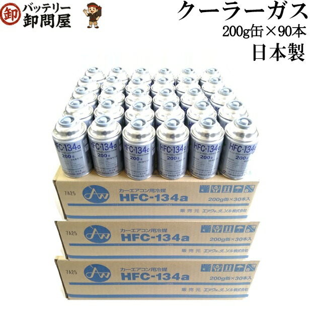 楽天市場】ダイキン製 HFC-134a カーエアコン エアコンガス 200g