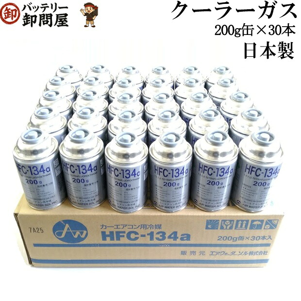 ＼ランキング1位／ HFC-134a 安全 日本製 カーエアコン エアコンガス 200g缶 30本ケース クーラーガス エアガン ガスガン AIR WATER エアーウォーター R134a フロンガス｜バッテリー卸問屋