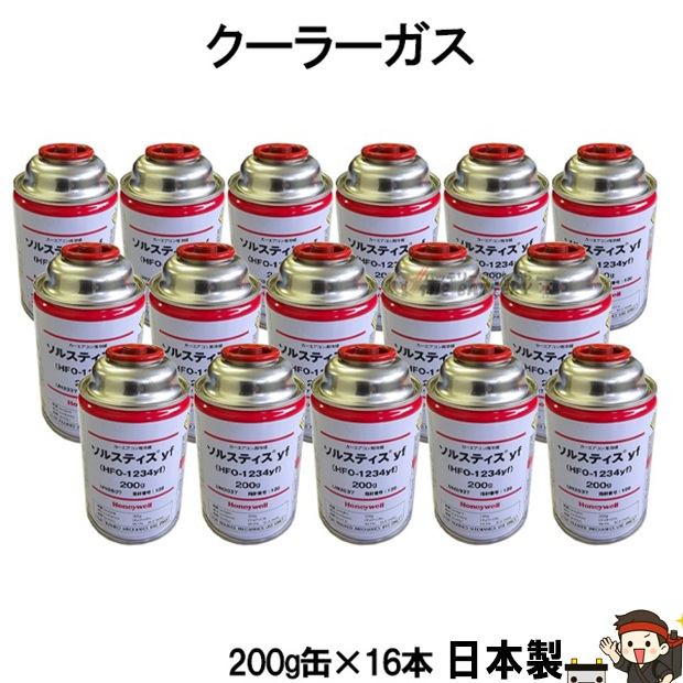 R1234yf 安全 日本製 クーラーガス HFO-1234YF カーエアコン 16本 200g ハネウェル 新ガス ソルスティスyf R-134a代替冷媒|バッテリー卸問屋