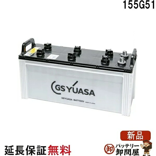 MRN-155G51 船舶用 バッテリー GS ユアサ MRN マリン シリーズ GS YUASA