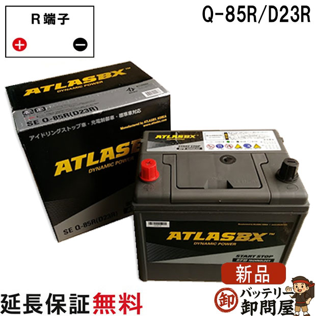 Q-85R 自動車 バッテリー アイドリングストップ 交換 アトラス 国産車 互換 Q85R Q55R Q-55R D23R標準 3年保証付｜バッテリー卸問屋