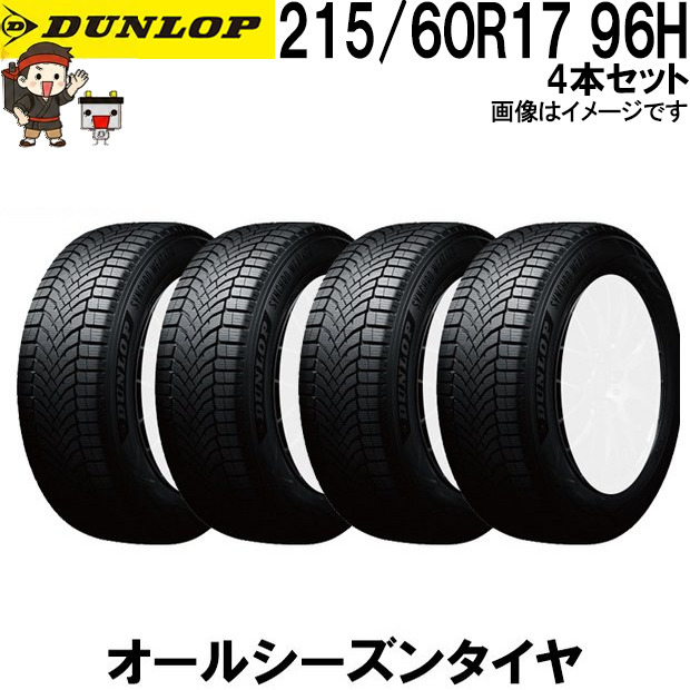 215/60R17 96H 4本ｾｯﾄ ダンロップ シンクロウェザー オールシーズンタイヤ DUNLOP SYNCHRO WEATHER 夏冬兼用 氷上性能 雪 冬用タイヤ 氷 雨 全天候対応｜バッテリー卸問屋