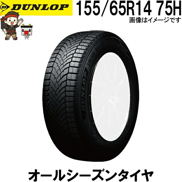 155/65R14 75H ダンロップ シンクロウェザー 1本 オールシーズンタイヤ DUNLOP SYNCHRO WEATHER 夏冬兼用 氷上性能 雪 冬用タイヤ 氷 雨 全天候対応|バッテリー卸問屋