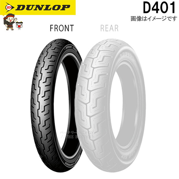 ダンロップ D401 フロント 100/90-19 M/C 57H TL チューブレス ハーレーダビッドソン タイヤ｜バッテリー卸問屋