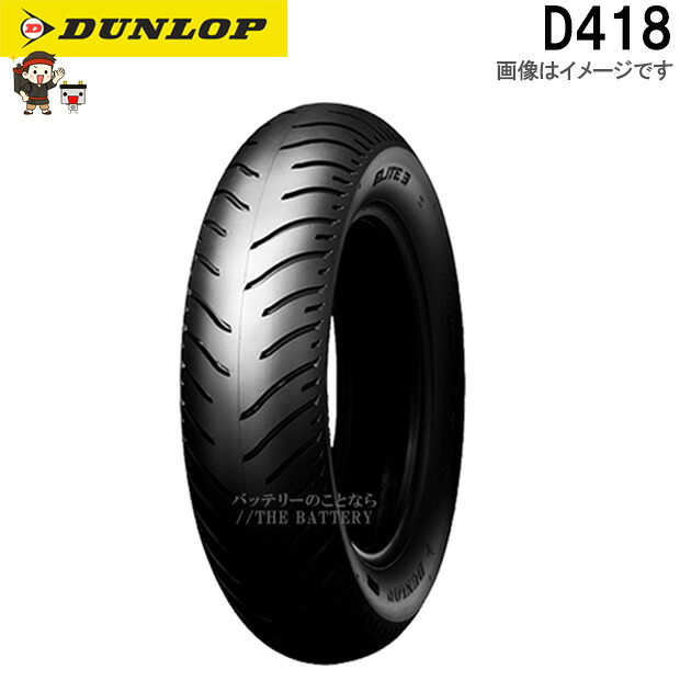 ダンロップ D418 リア 170/80-15M/C 77H TL チューブレス オンロード バイアス タイヤ|バッテリー卸問屋