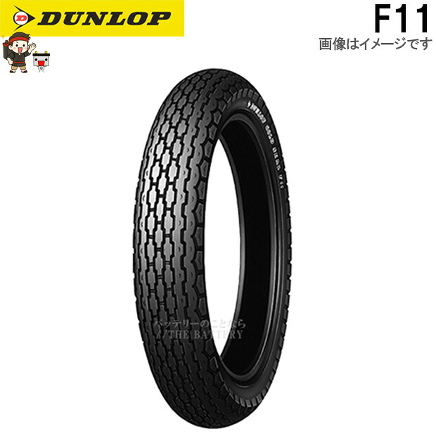 ダンロップ F11 フロント 3.50H19 4PR (57H) TL チューブレス オンロード バイアス タイヤ｜バッテリー卸問屋