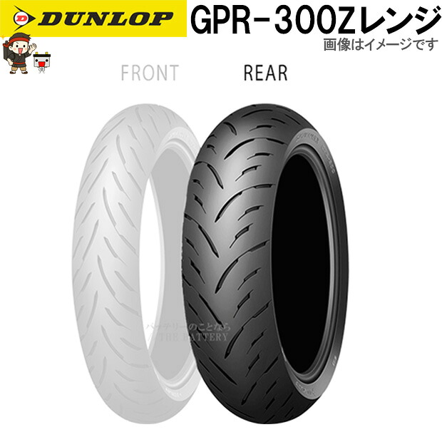 ダンロップ GPR-300 リア 150/70ZR17M/C (69W) TL チューブレス オンロード ラジアル タイヤ Zレンジ｜バッテリー卸問屋