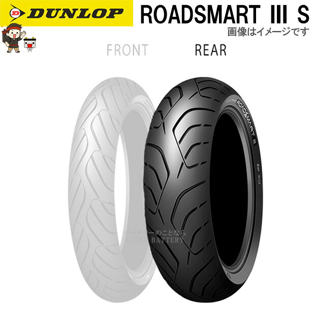 ダンロップ ROADSMART3S リア 190/50ZR17M/C (73W) TL チューブレス オンロード ラジアル タイヤ|バッテリー卸問屋