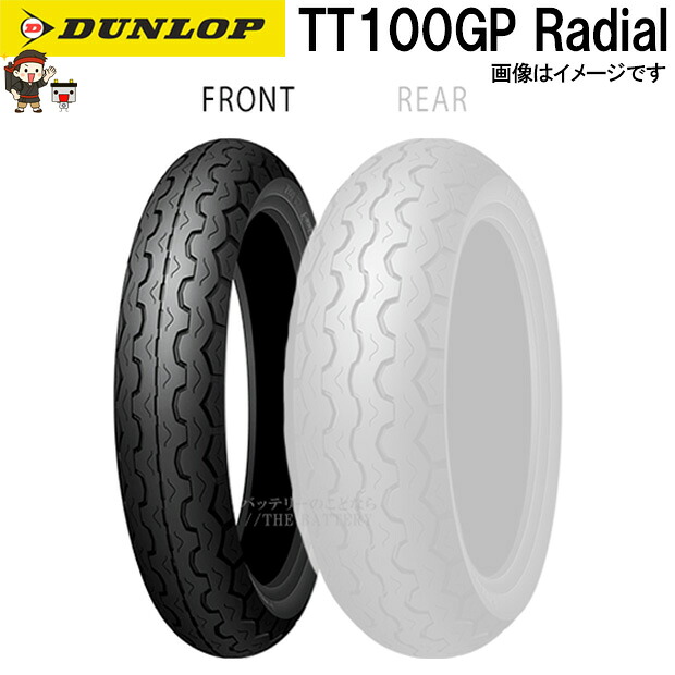 ダンロップ TT100GPRadial フロント 110/80R18M/C 58V TL チューブレス ネオクラシック スポーツ ラジアル タイヤ｜バッテリー卸問屋