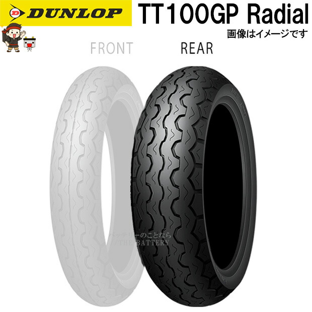 ダンロップ TT100GPRadial リア 150/70ZR17M/C (69W) TL チューブレス ネオクラシック スポーツ ラジアル タイヤ｜バッテリー卸問屋