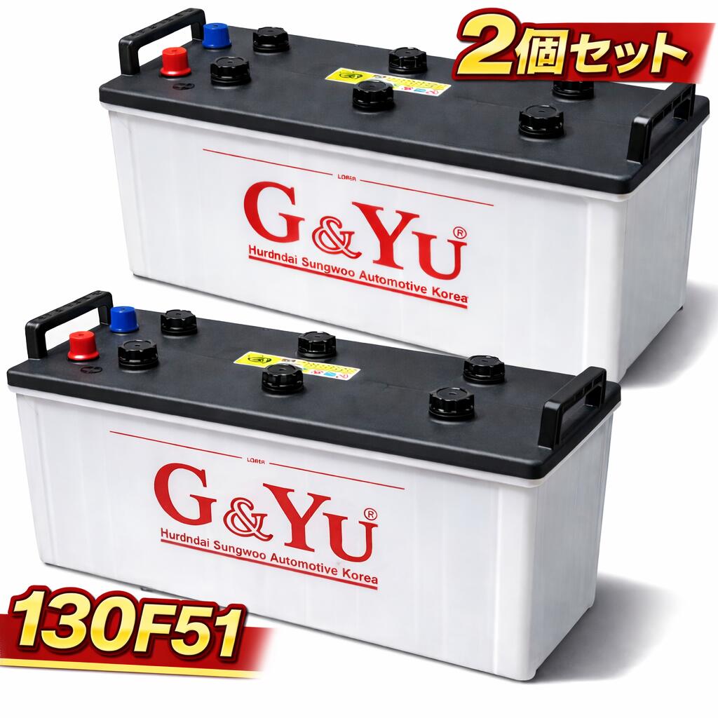 !!爆安!! G&Yu 130F51 バッテリー 2個セット 業務用 トラック・バス・船舶・建設機械用 大型車用 キャップタイプ 12V 集配車対応 ジーアンドユー画像