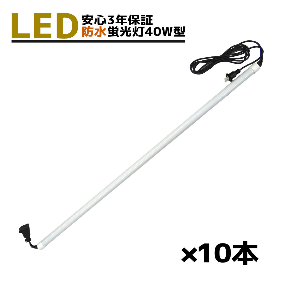 LED蛍光灯 40W型（連結・防水） ★ 3年保証★ 10本セット　（ライト / 作業灯 / 取り付け付属品２種付き / ログハウス牛舎 / 養豚場 / 物流センター / トンネル内点検 / 農場 / 作業灯 / 倉庫 / 水槽 屋外 / 高所どこでも広範囲の使用 / 照射OK）