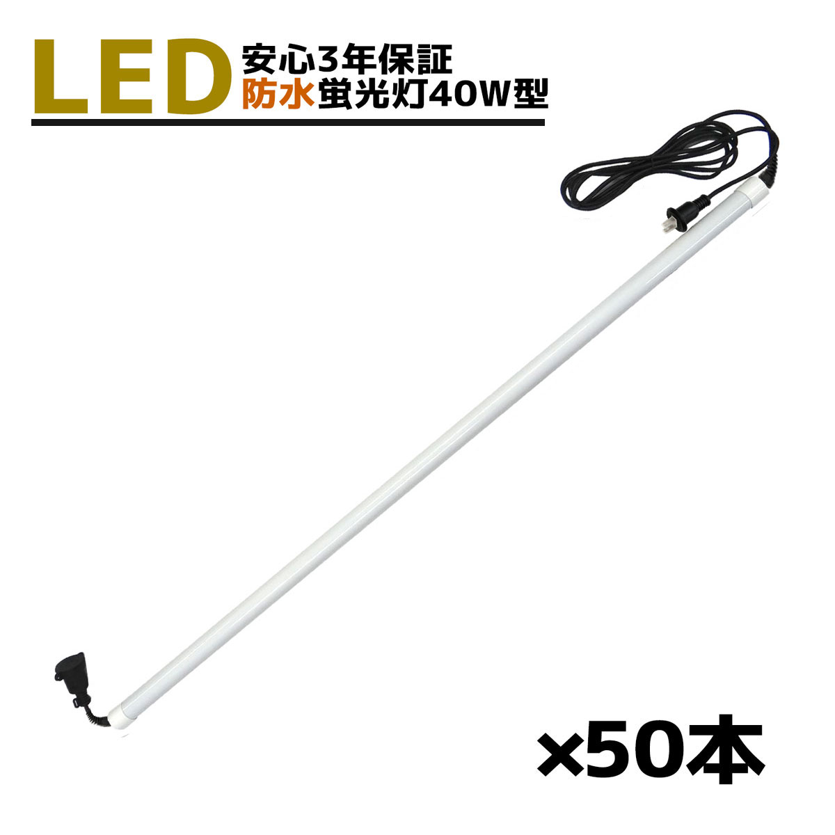 LED螢光灯 40W型（継ぎ合わせる・雨合羽） ★ 3年引き請ける★ 50本書き割り （ともし火 / 進め方灯 / 据え付け属する品２種付き添い人 / ログハウス牛小屋 / 養豚場 / 流通真っただ中 / 水平坑内読み合わせる / 栽培所 / 進め方灯 / バス発着場 / 海洋博物館 露天 / 高さどこでも広広としたの当てはめる / 照らし出す聞き届ける）
