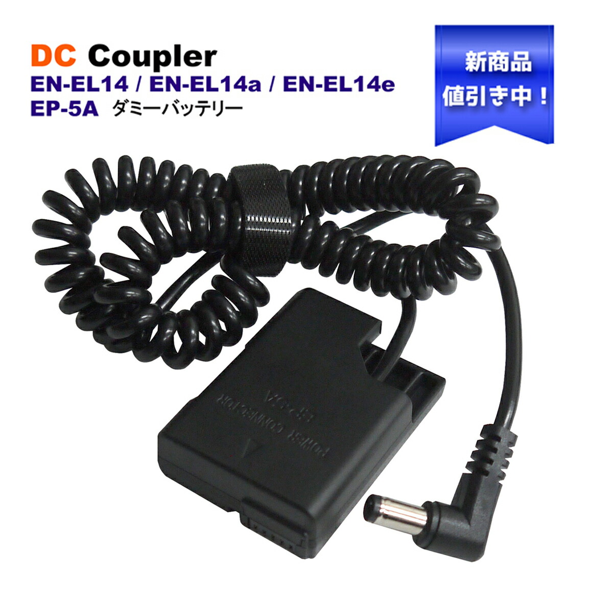 楽天市場】EP-5A DCカプラー 【送料無料】 Nikon EN-EL14 / EN