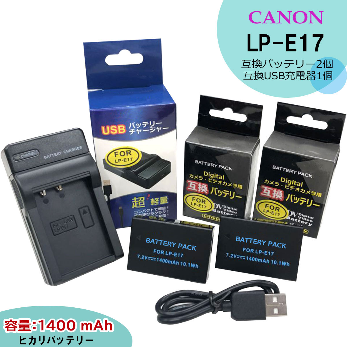 LP-E17 【送料無料】　CANON　互換バッテリーパック　2個　と 　互換USBチャージャー の　３点組　EOS 750D / EOS 760D  / EOS 800D / EOS 8000D / EOS 9000D / EOS Kiss X8i　EOS Kiss X9 / EOS Kiss 
