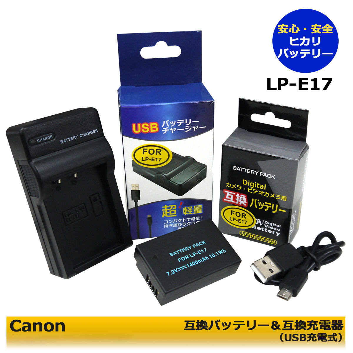 あす楽対応 海外 キャノン Canon LP-E17 互換バッテリー1個 と 互換USB充電器 LC-E17 の２点セット EOS RP M3 M5 Mark 8000D 750D 9000D Kiss 200D X8i 77D M6 早い者勝ち 800D II 760D X10i