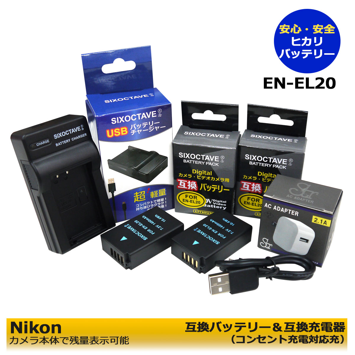 新発売】 EN-EL20 Nikon ニコン 互換バッテリー 1個と 互換USB充電器 コンセント充電用ACアダプター付き 3点セット COOLPIX  A P1000 a2.1