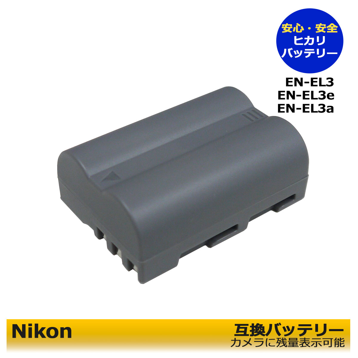 【楽天市場】EN-EL3 / EN-EL3a / EN-EL3e Nikon 互換バッテリー 1個 （純正の充電器でも充電可能！カメラ本体に残量表示可能）  MB-D10 MB-D80 MB-D90 MB-D300 D100 D100LS D200 D300 D300s D50 D70 D700 D70s  D80 D90 MH-18a