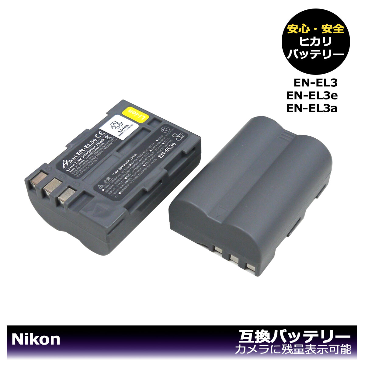 楽天市場】EN-EL3 / EN-EL3a / EN-EL3e Nikon 互換バッテリー 1 楽天市場】EN-EL3 / EN-EL3a / EN-EL3e Nikon 互換バッテリー 1