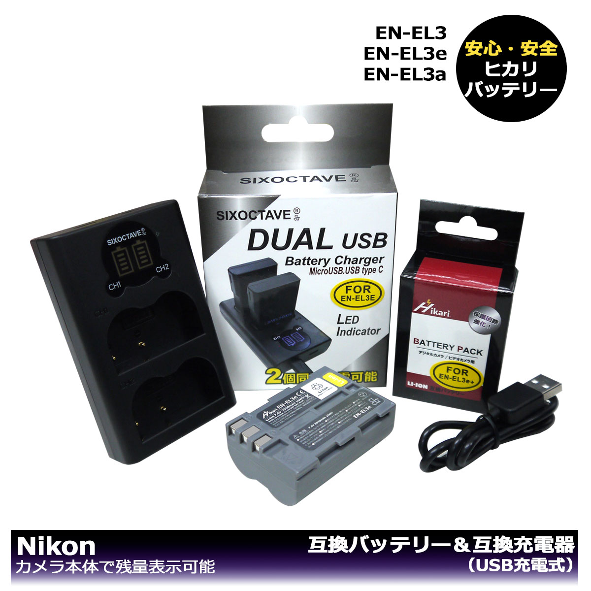 充電器(USBタイプ) ニコン(NIKON) EN-EL3 EN-EL3a EN-EL3e 対応 コード