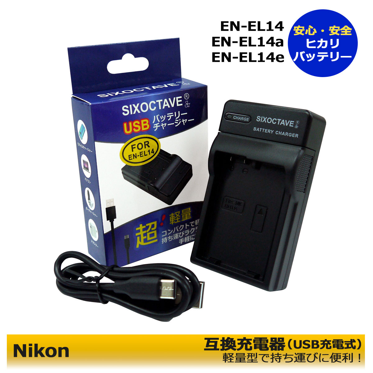 【楽天市場】【送料無料】 NIKON EN-EL14a 互換充電器（USB充電式） ≪メーカー純正バッテリーも充電可能≫ ニコン D3100  D3200 D3300 D3400 D3500 D5100 D5200 D5300 D5500 D5600 Df コンパクトデジタルカメラ対応 :  ヒカリバッテリー