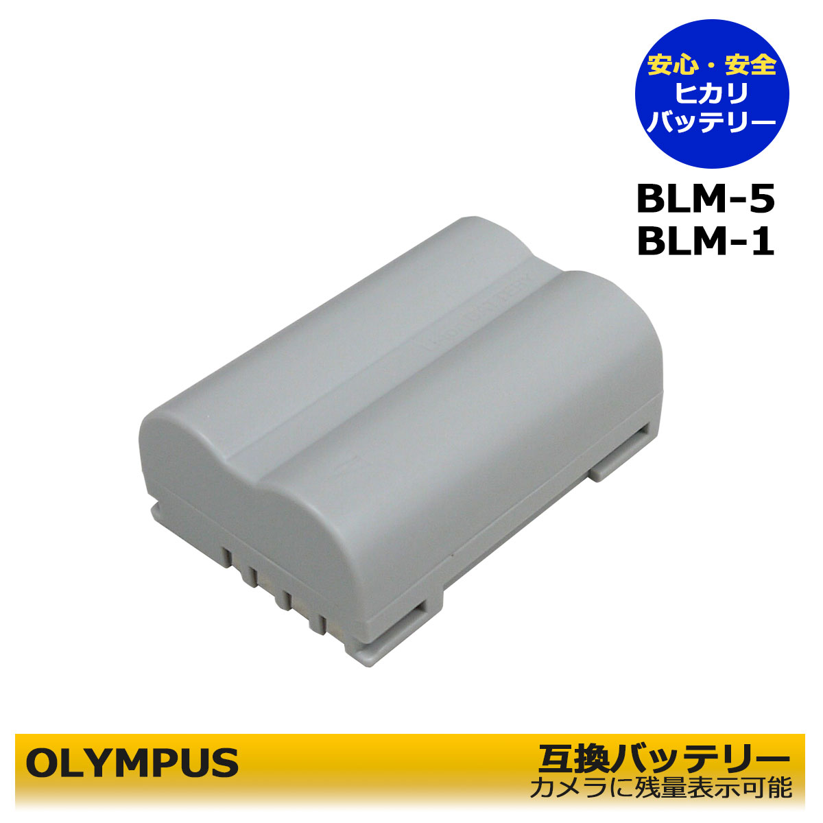 楽天市場】BLM-5 送料無料 OLYMPUS オリンパス BLM-1 互換
