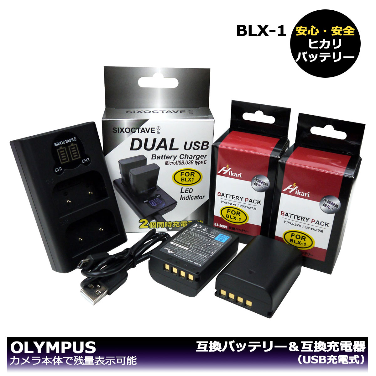 楽天市場】OLYMPUS BLX-1 互換バッテリー 2個と 互換充電器 1個の3点セット（USB充電式） カメラ本体に残量表示可能 純正充電器でも充電可能  OM SYSTEM OM-1 OM SYSTEM OM-1 Mark II DUALチャージャー : ヒカリバッテリー