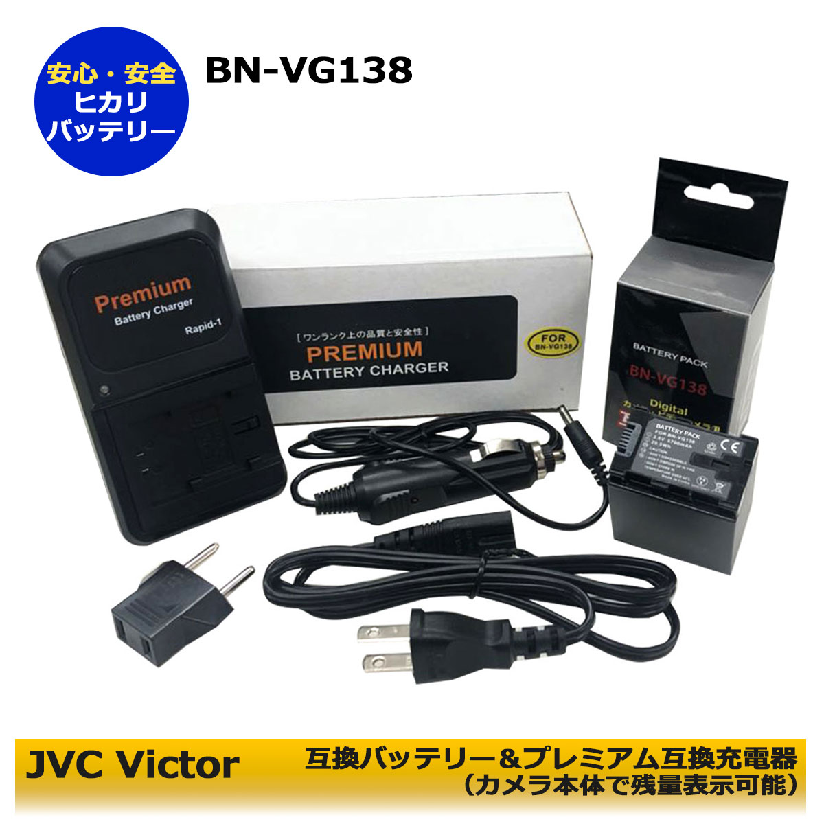 楽天市場】BN-VG138 BN-VG129 【あす楽対応】日本ビクター JVC 互換バッテリーパック 2個（残量表示可能）＆ プレミアム 互換充電器 の3点セットGV-LS1 / GV-LS2 / GZ-E66 / GZ-E109 / GZ-E117 / GZ-E140 / GZ-E150 / GZ-E155  / GZ-E180 / GZ-E220 / GZ-E225 : ヒカリ ...