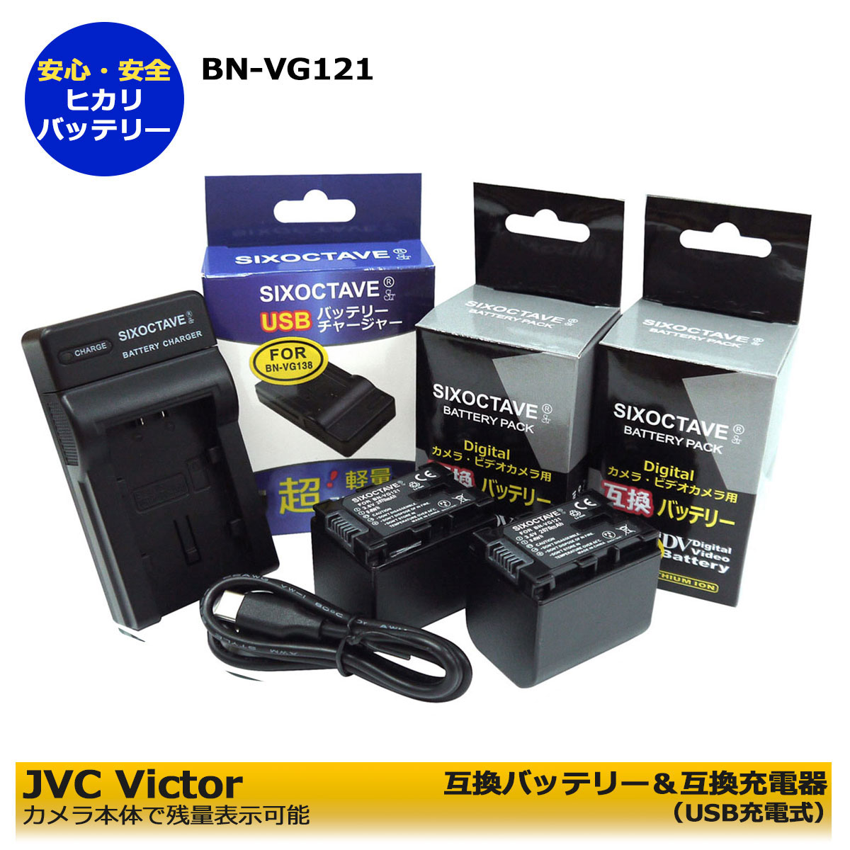 BN-VG121 　ビクター　JVC　Everio対応　 互換バッテリー　２個と　互換充電器　1個の3点セットGZ-HM570 / GZ-HM670 / GZ-HM690 / GZ-HM880 / GZ-HM890 / GZ-HM990 / GZ-MG980 / GZ-MS210 / GZ-MS211 / GZ-MS230 / GZ-HM199 残量表示可能