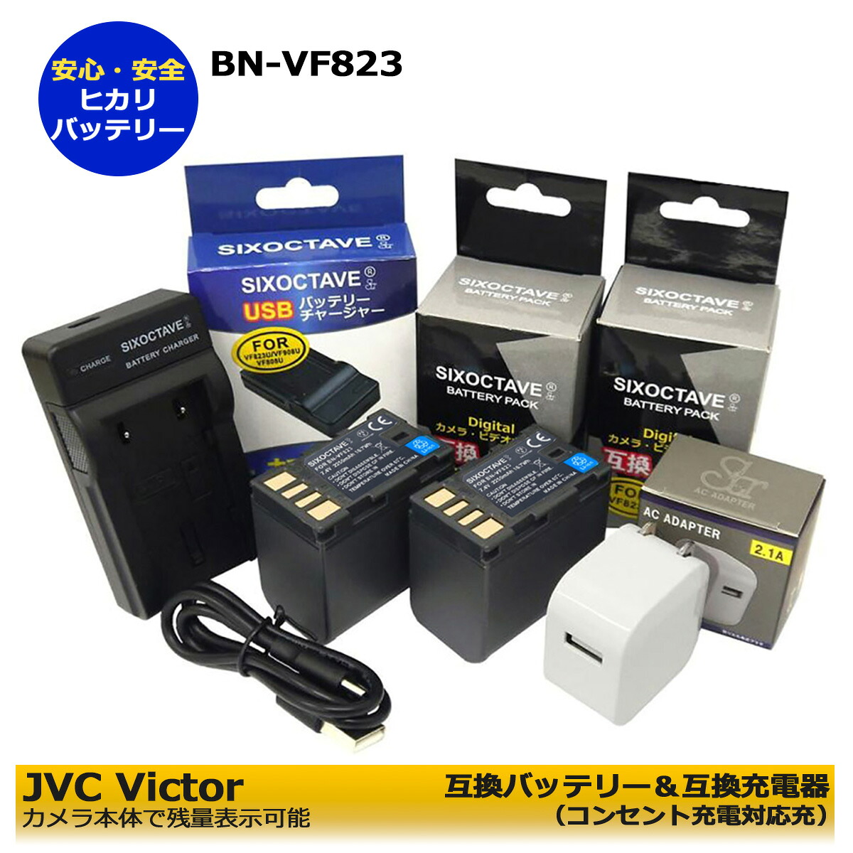 送料無料　ビクター　JVC　BN-VF823 / BN-VF808 　互換充電池 ２個と　互換充電器　1個とACアダプター　1個　AA-VF8の4点セット デジタルビデオカメラ　★コンセント充電可能★　(A2.1)　GZ-HD3 GZ-HD30 GZ-HD300 GZ-HD320 GZ-HD40 GZ-HD5 GZ-HD6
