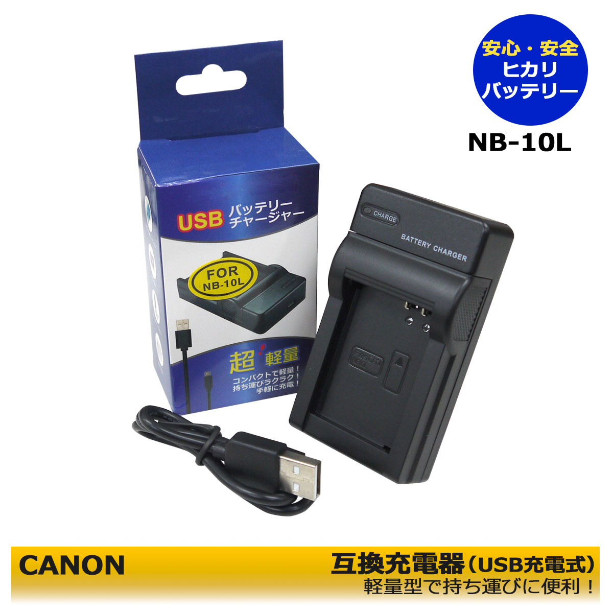 キャノン NB-2L NB-2LH Micro USB付き 急速充電器 互換品