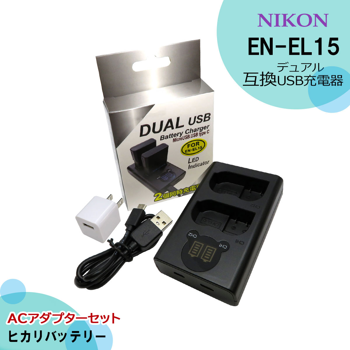 楽天市場 2個同時充電可能 ニコン En El15 En El15a En El15b En El15c 互換バッテリー 2個 と Mh 25 互換 Usb Type C 充電器 セット ｒｏｗａ ｊａｐａｎ