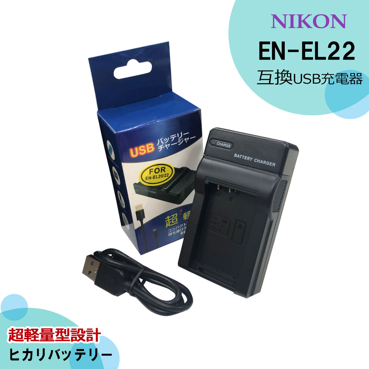 【楽天市場】Nikon 1 J5 充電器 ≪純正バッテリーも充電可能≫ 安心サポート EN-EL24 / MH-31 互換品（USB充電型）  「メーカー純正品電池にも充電可能、純正品と同じ使用方法 : ヒカリバッテリー