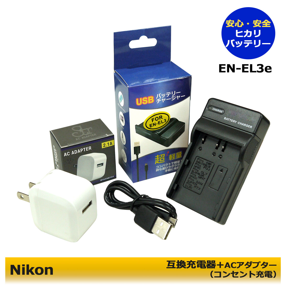 市場 NIKON EN-EL3,EN-EL3e 対応 バッテリー 互換 USB充電器LCD付