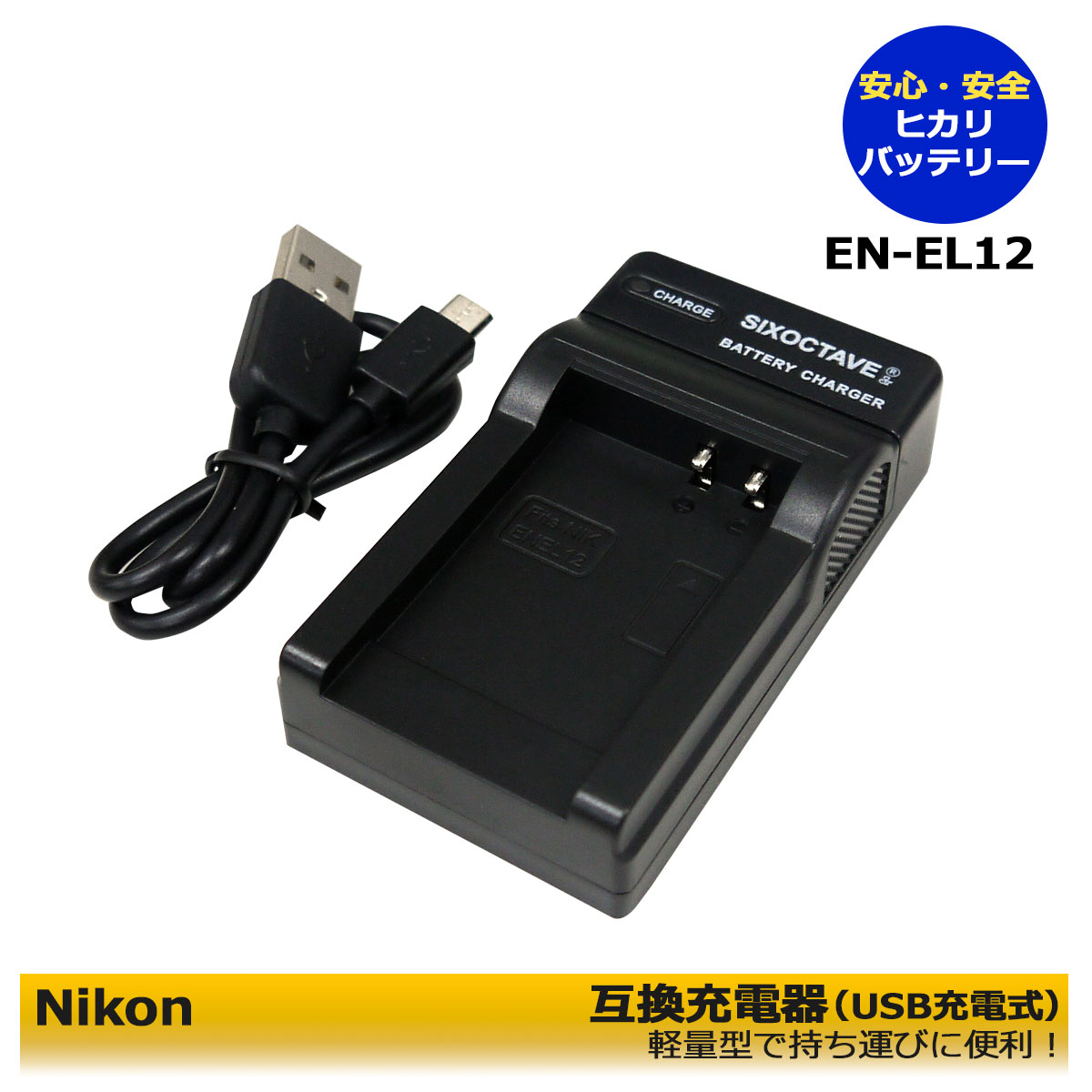 ニコン EN-EL15 Micro USB付き 急速充電器 互換品