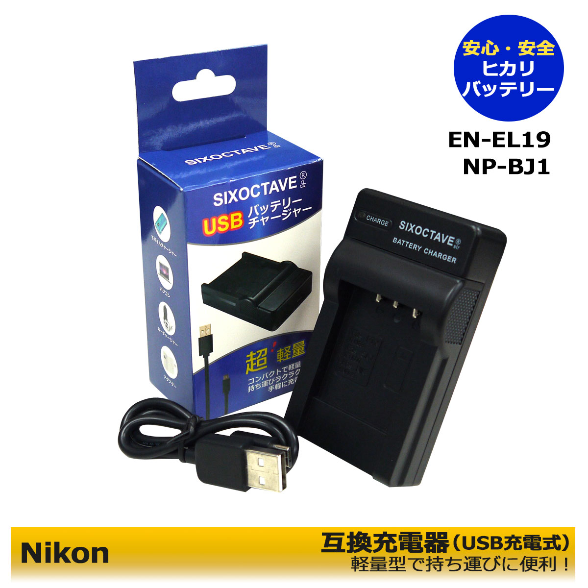 ニコン EN-EL19 ENEL19 Micro USB付き 急速充電器 互換品