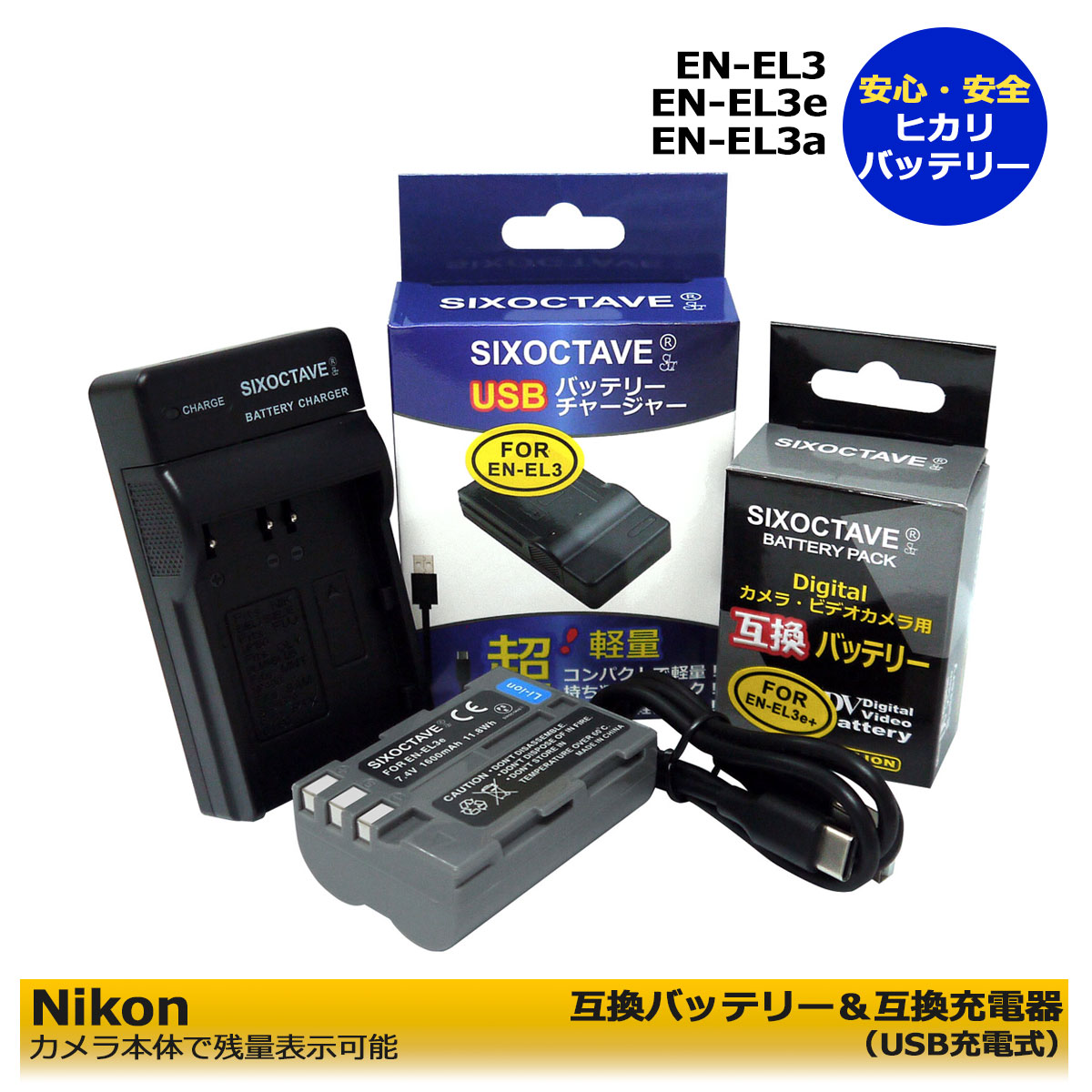 【楽天市場】【お得なクーポン発行中！】 ニコン EN-EL3 互換交換用バッテリー1個と USB互換充電器 の 2点セット D100 D100LS  D200 D300 D300s D50 D70 D700 D70s D80 D90 購入日より安心の6カ月保証 純正バッテリーも充電可能 :  ヒカリバッテリー