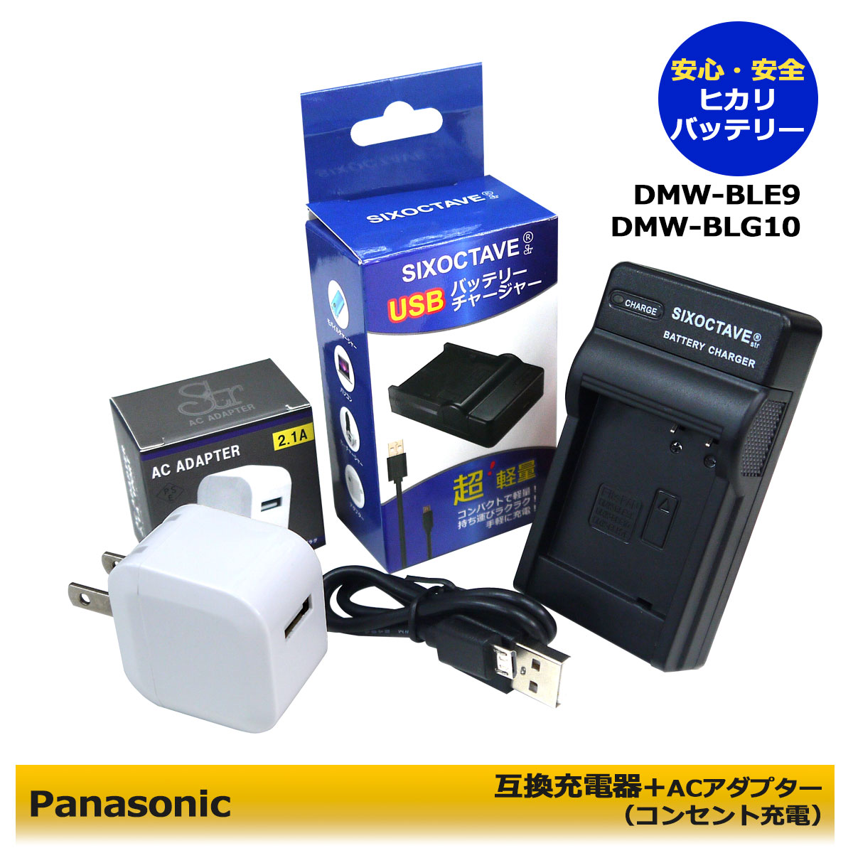パナソニック DMW-BLE9 Micro USB付き 急速充電器 互換品